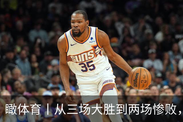 瞰体育丨从三场大胜到两场惨败，中国男篮到底卡在哪？