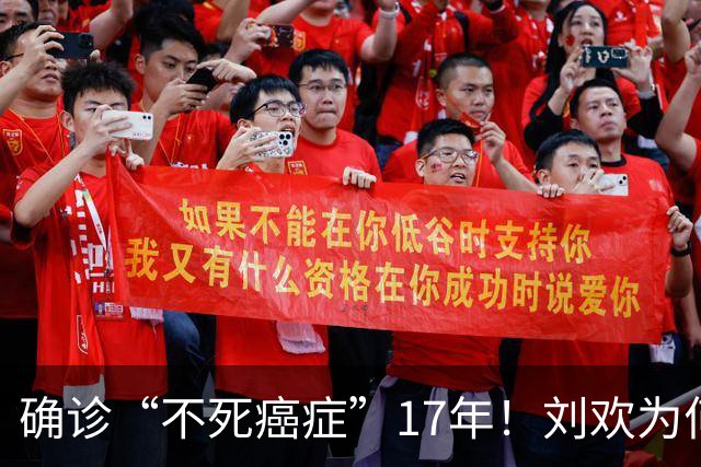 确诊“不死癌症”17年！刘欢为何坚持上台真唱？