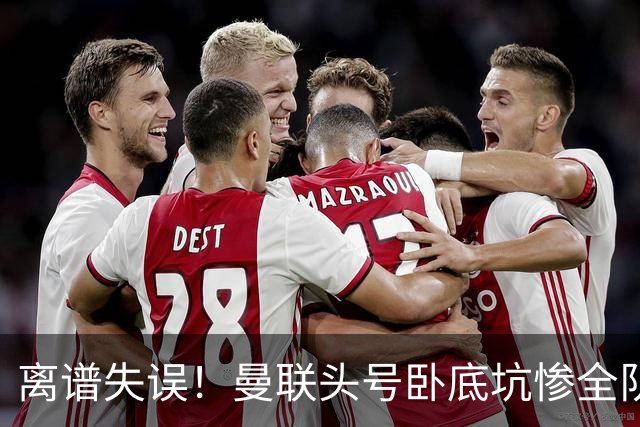 离谱失误！曼联头号卧底坑惨全队！29 脚狂攻白忙活