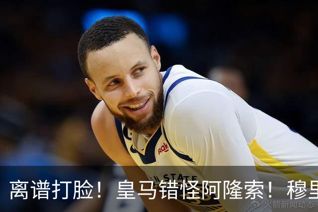 离谱打脸！皇马错怪阿隆索！穆里尼奥彻底现形
