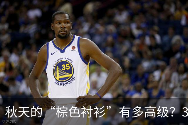 秋天的“棕色衬衫”有多高级？3个穿搭思路，适合普通人
