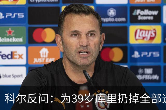 科尔反问：为39岁库里扔掉全部选秀权？绝不可能
