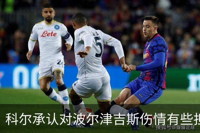 科尔承认对波尔津吉斯伤情有些担忧，勇士阵容深度再受打击