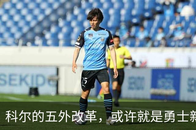 科尔的五外改革，或许就是勇士新时代的到来