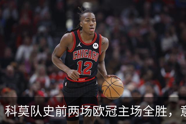 科莫队史前两场欧冠主场全胜，意甲时隔27年再有球队做到