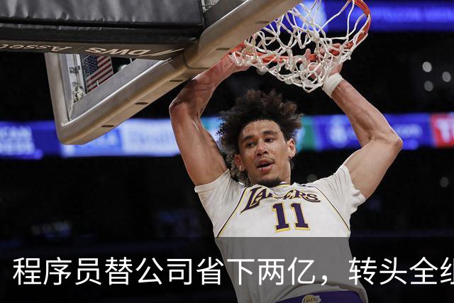 程序员替公司省下两亿，转头全组被裁，网友劝同行：活，别干太满