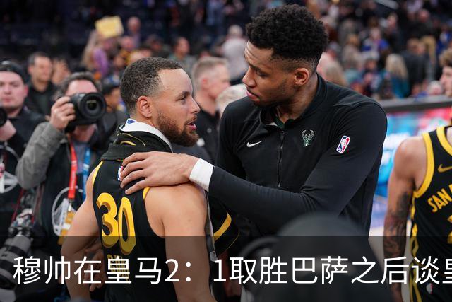 穆帅在皇马2：1取胜巴萨之后谈皇马中场搭配，表示：坎塞洛应该红牌！