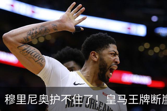 穆里尼奥护不住了！皇马王牌断崖下滑！伯纳乌底线被击穿