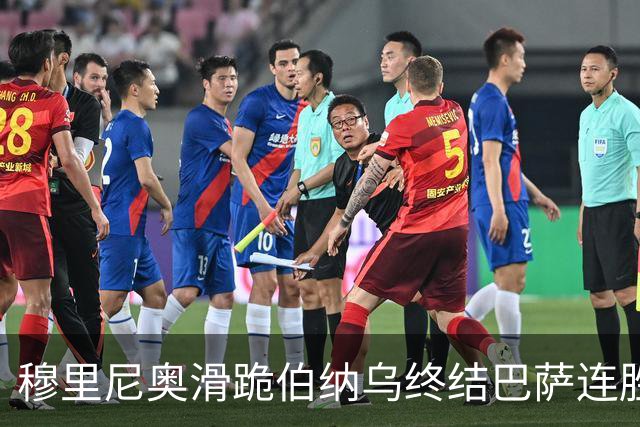 穆里尼奥滑跪伯纳乌终结巴萨连胜施瓦泽揭秘严格哲学