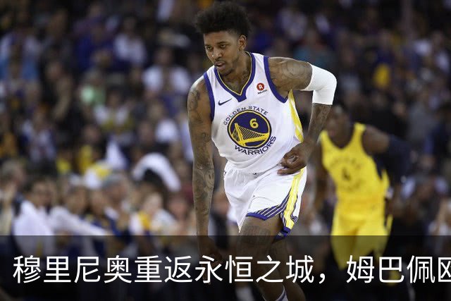 穆里尼奥重返永恒之城，姆巴佩欧冠百场冲击第5射手