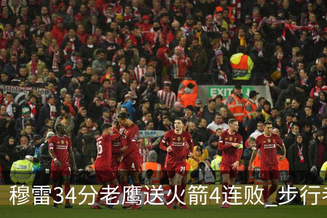 穆雷34分老鹰送火箭4连败 步行者力克尼克斯