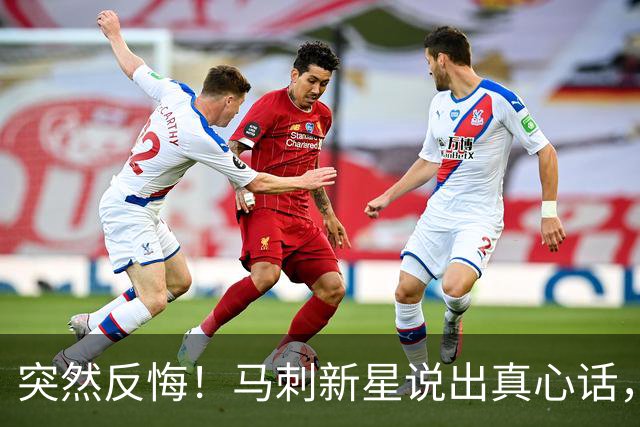 突然反悔！马刺新星说出真心话，不想打替补了！