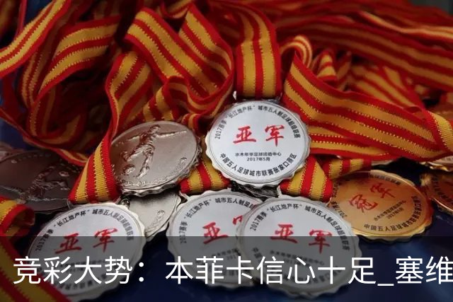 竞彩大势：本菲卡信心十足 塞维利亚主胜可期