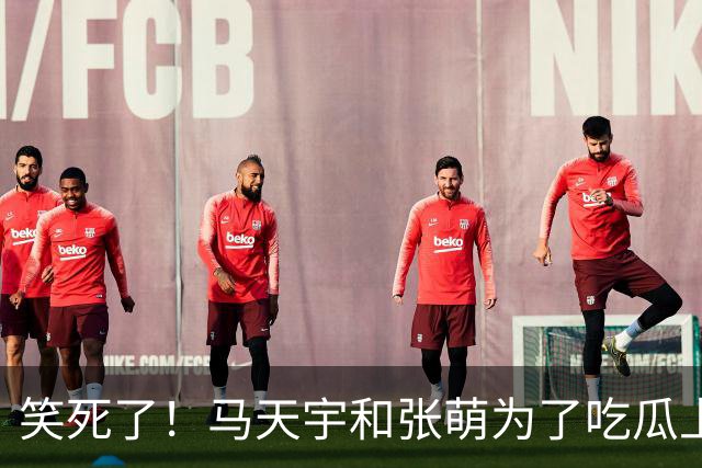 笑死了！马天宇和张萌为了吃瓜上《后会友期》，没想到评论区句句都是梗