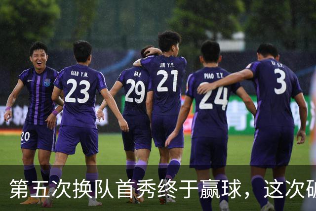 第五次换队首秀终于赢球，这次破咒能带詹姆斯通向总冠军吗
