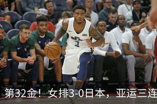 第32金！女排3-0日本，亚运三连冠到手