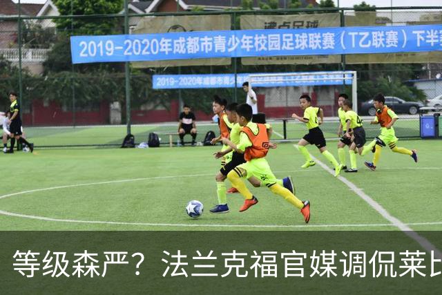 等级森严？法兰克福官媒调侃莱比锡刚打爆自己就被拜仁打爆
