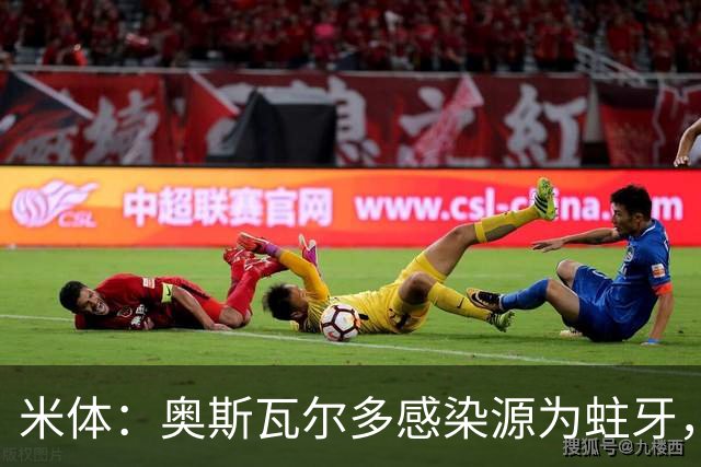 米体：奥斯瓦尔多感染源为蛀牙，仍在重症监护