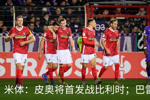 米体：皮奥将首发战比利时；巴雷拉国家队出场数将超越马佐拉