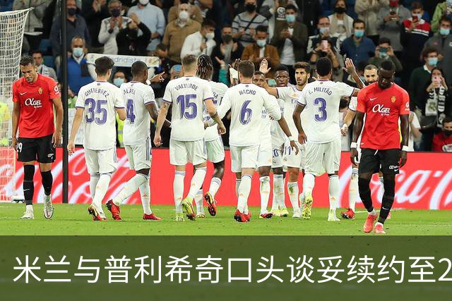 米兰与普利希奇口头谈妥续约至2031年：年薪涨到约500万欧，账面成本反而下降