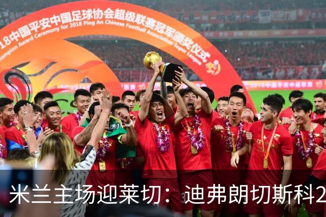 米兰主场迎莱切：迪弗朗切斯科21次对阵米兰仅5胜