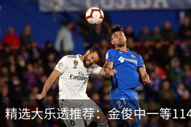 精选大乐透推荐：金俊中一等1143万 3大专家中85万