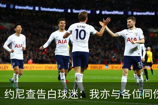 约尼查告白球迷：我亦与各位同伤悲，但我仍然希望与大家共进退