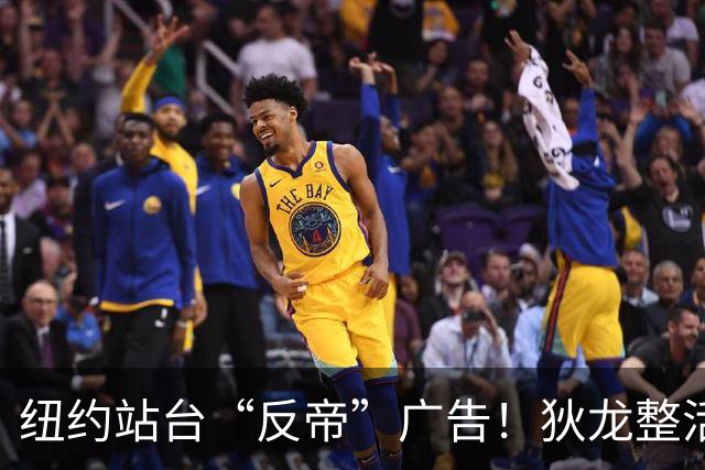 纽约站台“反帝”广告！狄龙整活代言国王屏蔽器：全平台一键拉黑