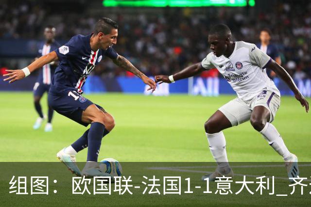 组图：欧国联-法国1-1意大利 齐达内场边指挥
