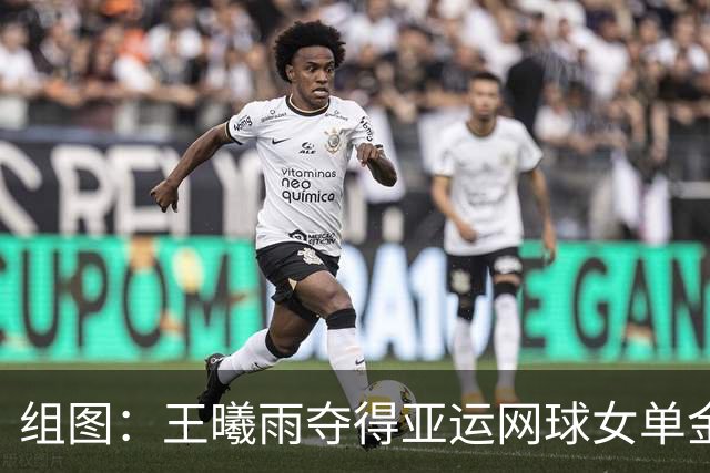 组图：王曦雨夺得亚运网球女单金牌 身披国旗庆祝