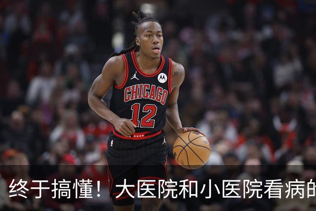 终于搞懂！大医院和小医院看病的真实区别，很多人一辈子都选错了