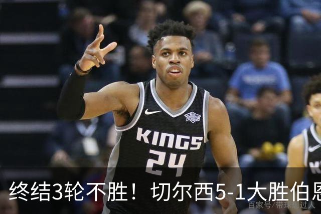 终结3轮不胜！切尔西5-1大胜伯恩茅斯 亨德森2射1传佩德罗双响