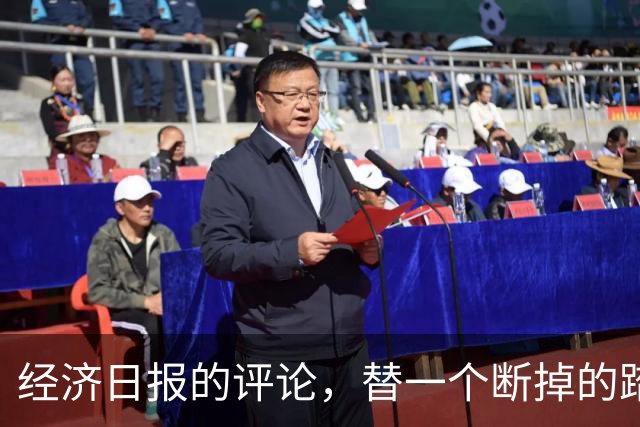 经济日报的评论，替一个断掉的踏板撑腰