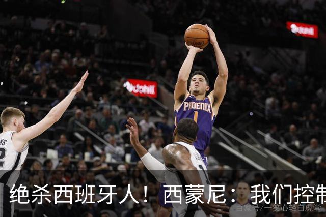 绝杀西班牙人！西蒙尼：我们控制了局面，并把比赛带到想要的地方