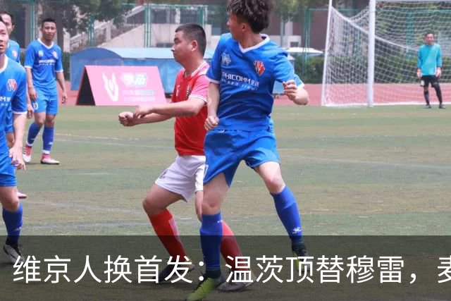 维京人换首发：温茨顶替穆雷，麦卡锡升二号