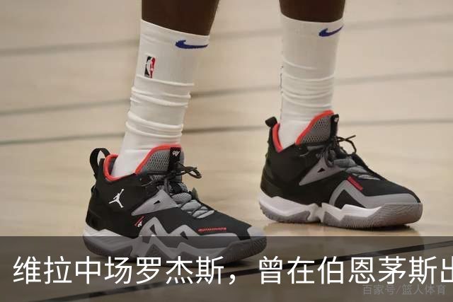 维拉中场罗杰斯，曾在伯恩茅斯出场17次