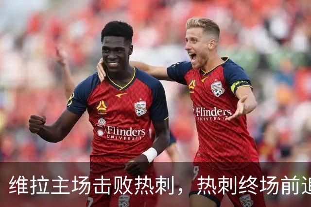 维拉主场击败热刺，热刺终场前追回两球仍遭自家球迷嘘声