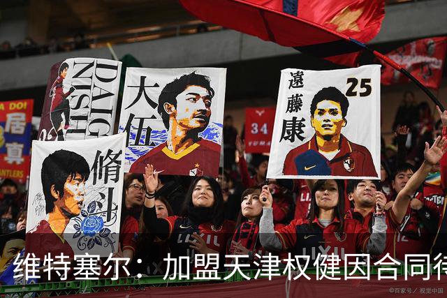 维特塞尔：加盟天津权健因合同待遇让人难拒绝，去中国是为了钱