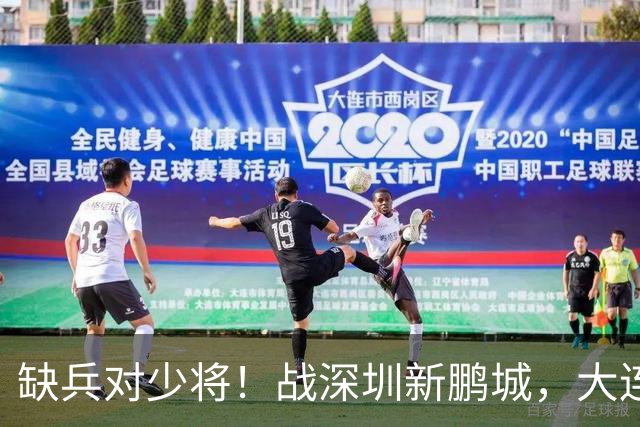 缺兵对少将！战深圳新鹏城，大连英博需在主场拿下三分！