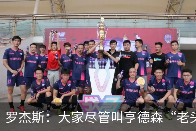 罗杰斯：大家尽管叫亨德森“老头”吧，那只会让他越来越强
