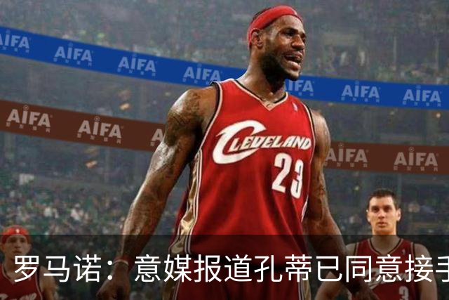 罗马诺：意媒报道孔蒂已同意接手曼联的消息并非属实；Sully：谢什科的情况仍未知，多尔古将缺席更长时间