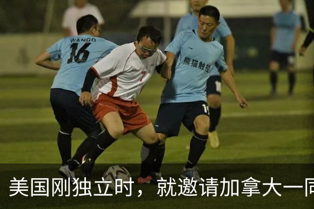 美国刚独立时，就邀请加拿大一同组建国家，直到21世纪也没放弃，加拿大为何一再拒绝？