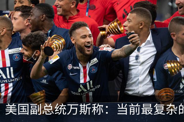 美国副总统万斯称：当前最复杂的难题是美国不确定伊朗究竟由谁掌权，如果伊朗想表明不制造核武器的决心，就必须在铀浓缩上采取实质性行动