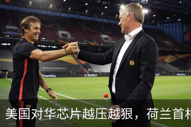 美国对华芯片越压越狠，荷兰首相赴美喊话，再限制下去就彻底玩完