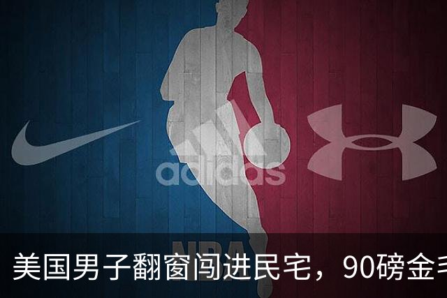 美国男子翻窗闯进民宅，90磅金毛叼玩具热情迎接！主人全程看监控傻眼…