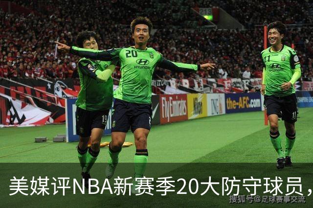 美媒评NBA新赛季20大防守球员，阿门第8，浓眉仅第6，第1无悬念