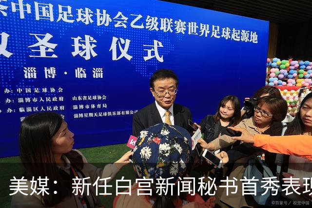 美媒：新任白宫新闻秘书首秀表现糟糕，“不太可能让特朗普满意”