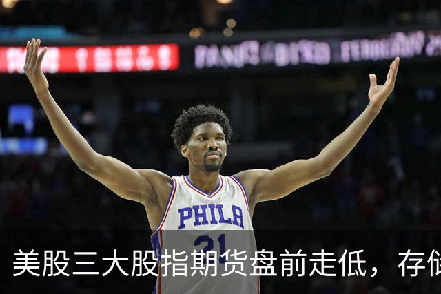 美股三大股指期货盘前走低，存储芯片、光通信集体重挫