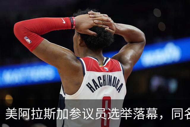 美阿拉斯加参议员选举落幕，同名候选人惹争议，参议院或反对就职