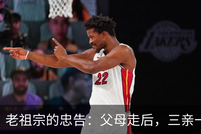 老祖宗的忠告：父母走后，三亲一定要断交！是哪三亲？为何要断？